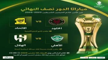 موعد جديد.. تعديل مباراتي نصف نهائي كأس الملك لهذا السبب